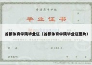 首都体育学院毕业证（首都体育学院毕业证图片）