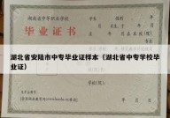 湖北省安陆市中专毕业证样本（湖北省中专学校毕业证）