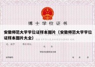 安徽师范大学学位证样本图片（安徽师范大学学位证样本图片大全）