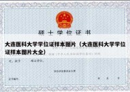 大连医科大学学位证样本图片（大连医科大学学位证样本图片大全）