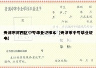 天津市河西区中专毕业证样本（天津市中专毕业证书）