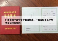 广西省昭平县中专毕业证样本（广西省昭平县中专毕业证样本查询）