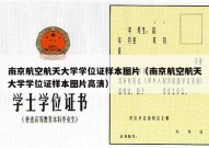 南京航空航天大学学位证样本图片（南京航空航天大学学位证样本图片高清）