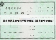 蒙自师范高等专科学校毕业证（蒙自职中毕业证）