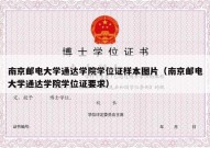 南京邮电大学通达学院学位证样本图片（南京邮电大学通达学院学位证要求）