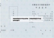 河南省郏县高中毕业证样本（河南省郏县高中毕业证样本图片）