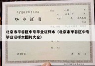北京市平谷区中专毕业证样本（北京市平谷区中专毕业证样本图片大全）