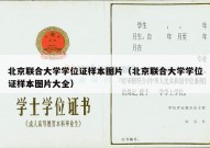 北京联合大学学位证样本图片（北京联合大学学位证样本图片大全）