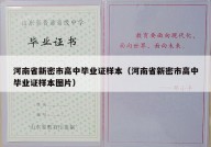 河南省新密市高中毕业证样本（河南省新密市高中毕业证样本图片）