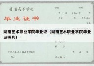 湖南艺术职业学院毕业证（湖南艺术职业学院毕业证照片）