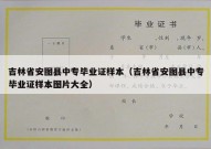 吉林省安图县中专毕业证样本（吉林省安图县中专毕业证样本图片大全）