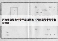 河南省洛阳市中专毕业证样本（河南洛阳中专毕业证图片）