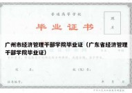 广州市经济管理干部学院毕业证（广东省经济管理干部学院毕业证）