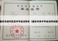 重庆市渝中区高中毕业证样本（重庆市高中毕业证样本图）