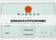 泉州职业技术大学学位证样本图片