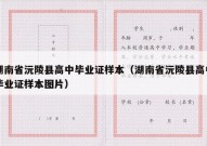 湖南省沅陵县高中毕业证样本（湖南省沅陵县高中毕业证样本图片）