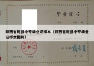 陕西省乾县中专毕业证样本（陕西省乾县中专毕业证样本图片）