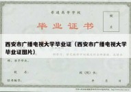 西安市广播电视大学毕业证（西安市广播电视大学毕业证图片）