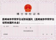 昆明城市学院学位证样本图片（昆明城市学院学位证样本图片大全）