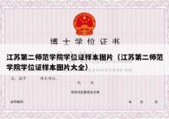 江苏第二师范学院学位证样本图片（江苏第二师范学院学位证样本图片大全）