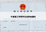 宁夏理工学院学位证样本图片