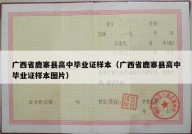 广西省鹿寨县高中毕业证样本（广西省鹿寨县高中毕业证样本图片）