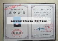湖北省建始县中专毕业证样本（恩施中专毕业证）
