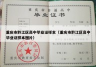 重庆市黔江区高中毕业证样本（重庆市黔江区高中毕业证样本图片）