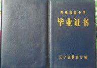 辽宁省高中毕业证样本（辽宁地区高中图片模板）