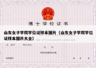 山东女子学院学位证样本图片（山东女子学院学位证样本图片大全）