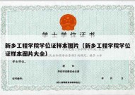 新乡工程学院学位证样本图片（新乡工程学院学位证样本图片大全）