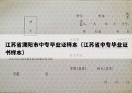 江苏省溧阳市中专毕业证样本（江苏省中专毕业证书样本）