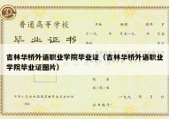 吉林华桥外语职业学院毕业证（吉林华桥外语职业学院毕业证图片）