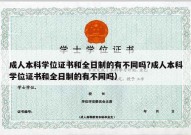 成人本科学位证书和全日制的有不同吗?成人本科学位证书和全日制的有不同吗）