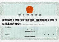 伊犁师范大学学位证样本图片（伊犁师范大学学位证样本图片大全）
