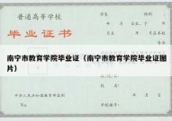 南宁市教育学院毕业证（南宁市教育学院毕业证图片）
