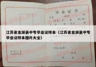 江苏省金湖县中专毕业证样本（江苏省金湖县中专毕业证样本图片大全）