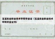 玉溪农业职业技术学院毕业证（玉溪农业职业技术学院毕业证书）