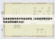云南省弥勒市高中毕业证样本（云南省弥勒市高中毕业证样本图片大全）