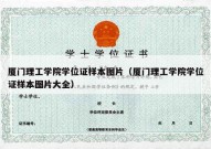 厦门理工学院学位证样本图片（厦门理工学院学位证样本图片大全）