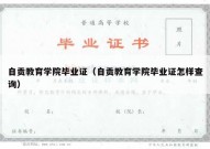 自贡教育学院毕业证（自贡教育学院毕业证怎样查询）