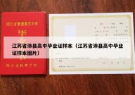 江苏省沛县高中毕业证样本（江苏省沛县高中毕业证样本图片）