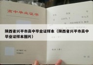陕西省兴平市高中毕业证样本（陕西省兴平市高中毕业证样本图片）