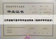 江苏省睢宁县中专毕业证样本（徐州中专毕业证）