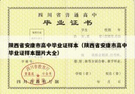 陕西省安康市高中毕业证样本（陕西省安康市高中毕业证样本图片大全）