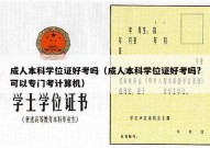 成人本科学位证好考吗（成人本科学位证好考吗?可以专门考计算机）