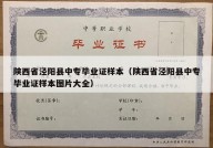 陕西省泾阳县中专毕业证样本（陕西省泾阳县中专毕业证样本图片大全）