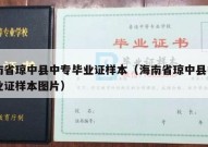 海南省琼中县中专毕业证样本（海南省琼中县中专毕业证样本图片）