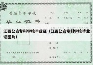 江西公安专科学校毕业证（江西公安专科学校毕业证图片）