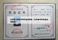 江苏省江阴市中专毕业证样本（江苏省中专毕业证书样本）